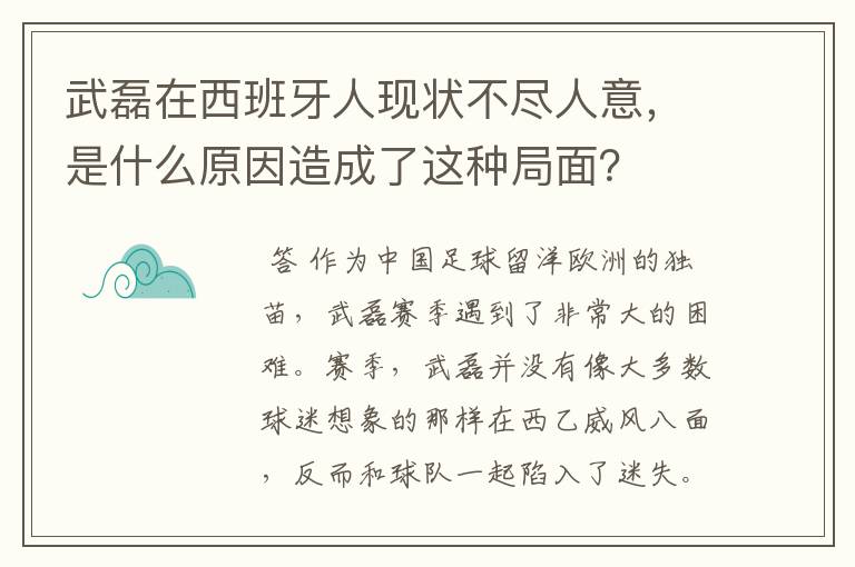 武磊在西班牙人现状不尽人意，是什么原因造成了这种局面？