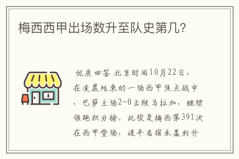 梅西西甲出场数升至队史第几？