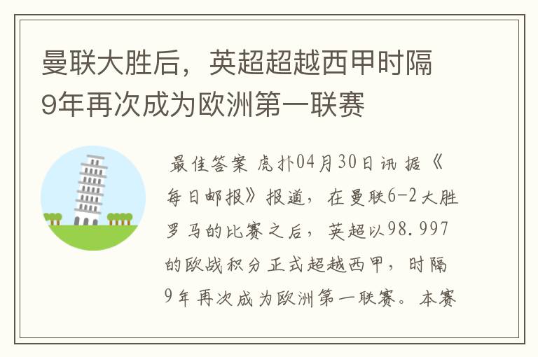 曼联大胜后，英超超越西甲时隔9年再次成为欧洲第一联赛