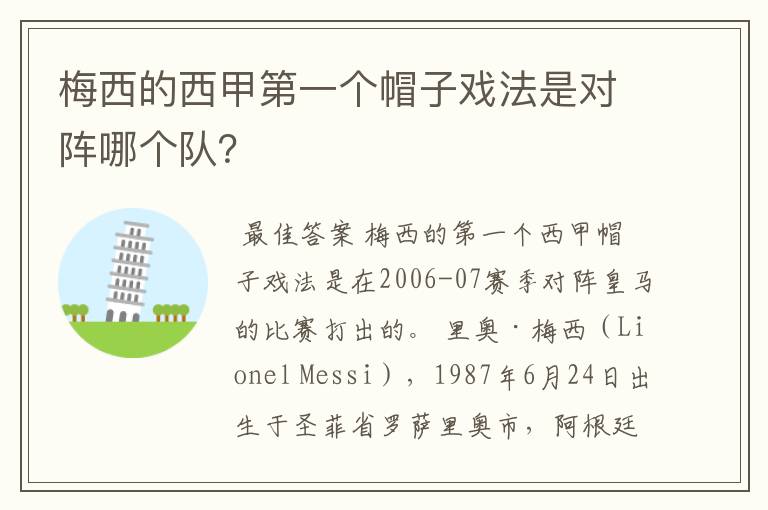 梅西的西甲第一个帽子戏法是对阵哪个队？