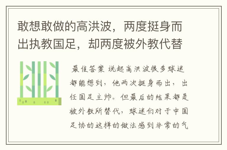 敢想敢做的高洪波，两度挺身而出执教国足，却两度被外教代替