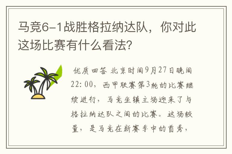 马竞6-1战胜格拉纳达队，你对此这场比赛有什么看法？