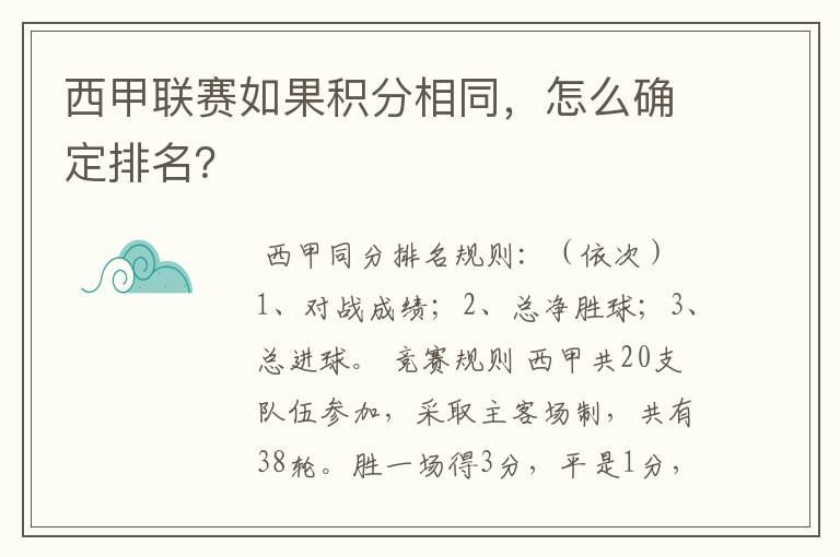 西甲联赛如果积分相同，怎么确定排名？