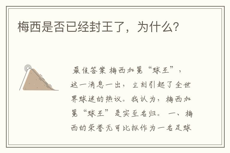 梅西是否已经封王了，为什么？