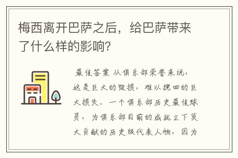 梅西离开巴萨之后，给巴萨带来了什么样的影响？