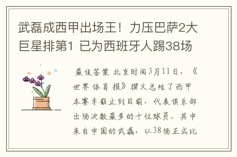 武磊成西甲出场王！力压巴萨2大巨星排第1 已为西班牙人踢38场