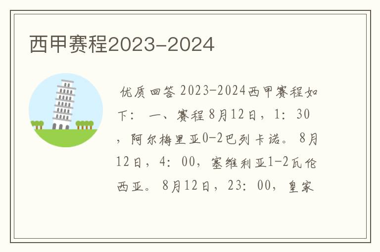 西甲赛程2023-2024