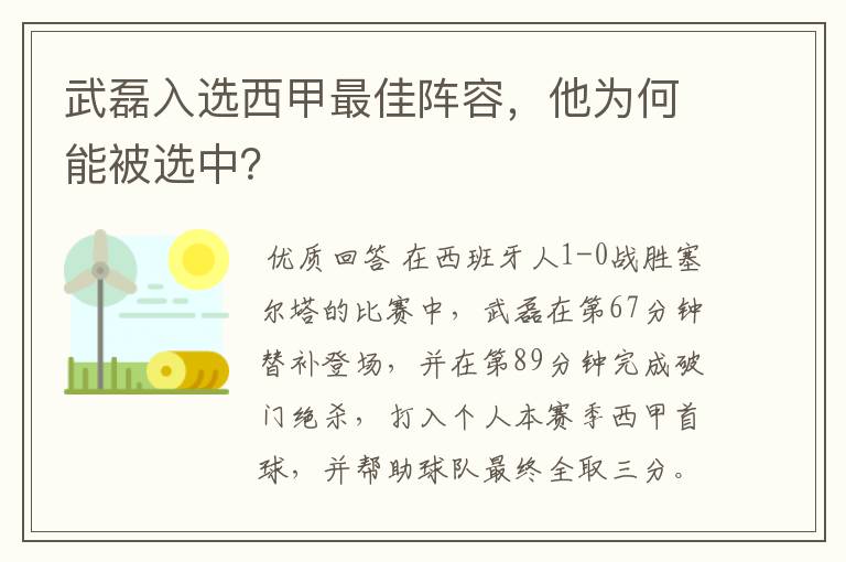 武磊入选西甲最佳阵容，他为何能被选中？