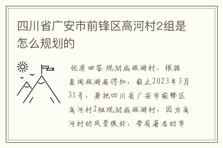 四川省广安市前锋区高河村2组是怎么规划的