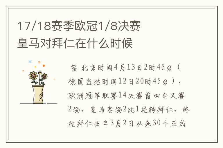 17/18赛季欧冠1/8决赛皇马对拜仁在什么时候