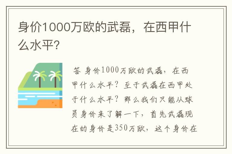 身价1000万欧的武磊，在西甲什么水平？