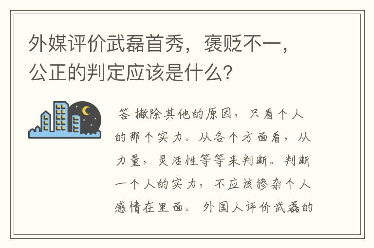 外媒评价武磊首秀，褒贬不一，公正的判定应该是什么？