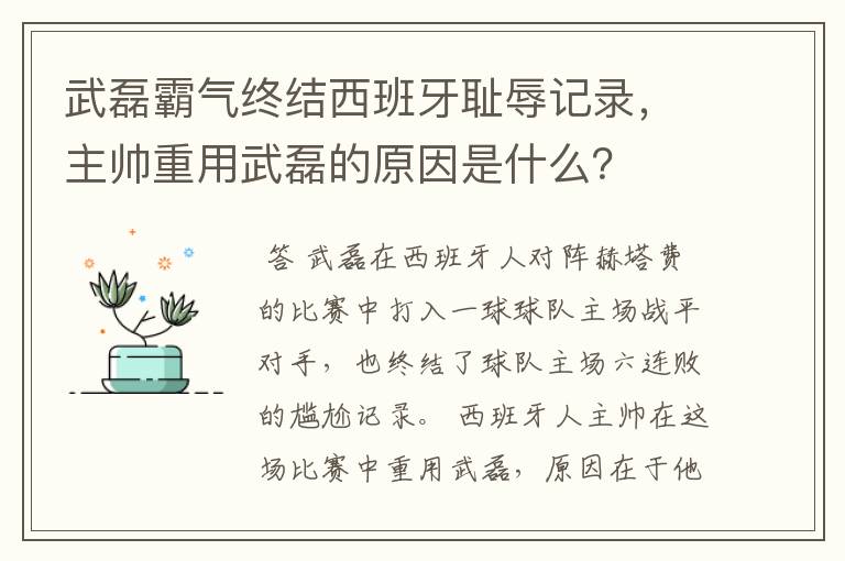 武磊霸气终结西班牙耻辱记录，主帅重用武磊的原因是什么？