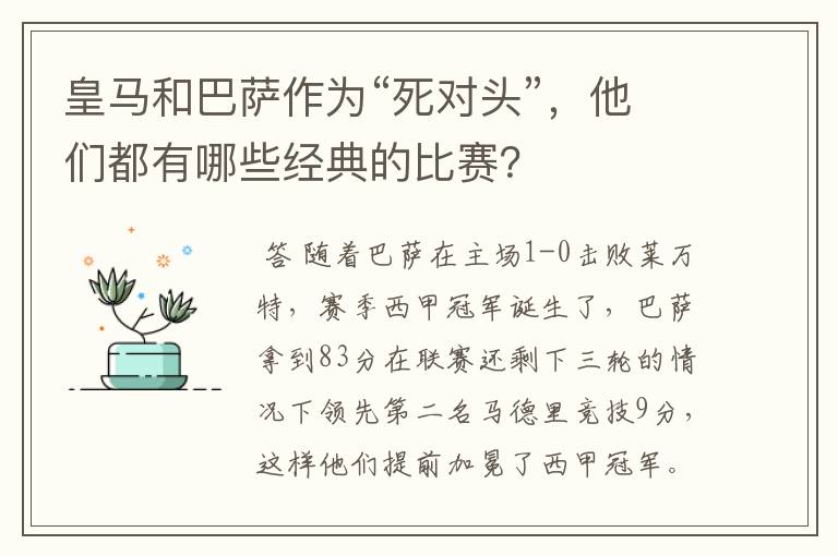 皇马和巴萨作为“死对头”，他们都有哪些经典的比赛？