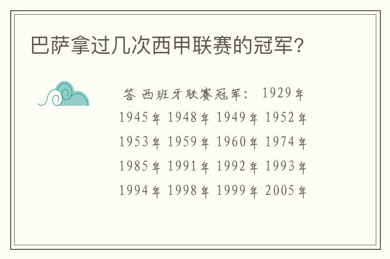 巴萨拿过几次西甲联赛的冠军?