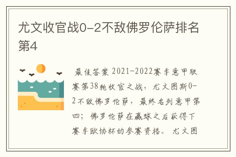 尤文收官战0-2不敌佛罗伦萨排名第4