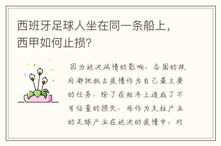 西班牙足球人坐在同一条船上，西甲如何止损？