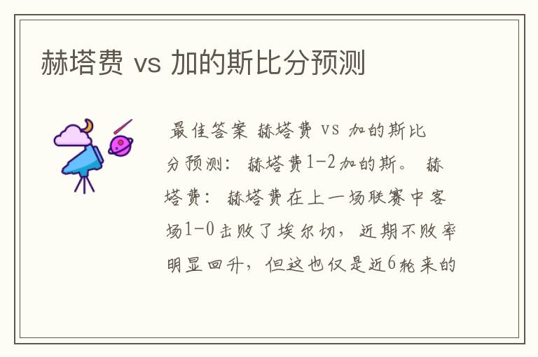 赫塔费 vs 加的斯比分预测