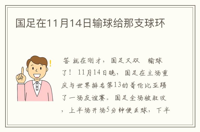 国足在11月14日输球给那支球环