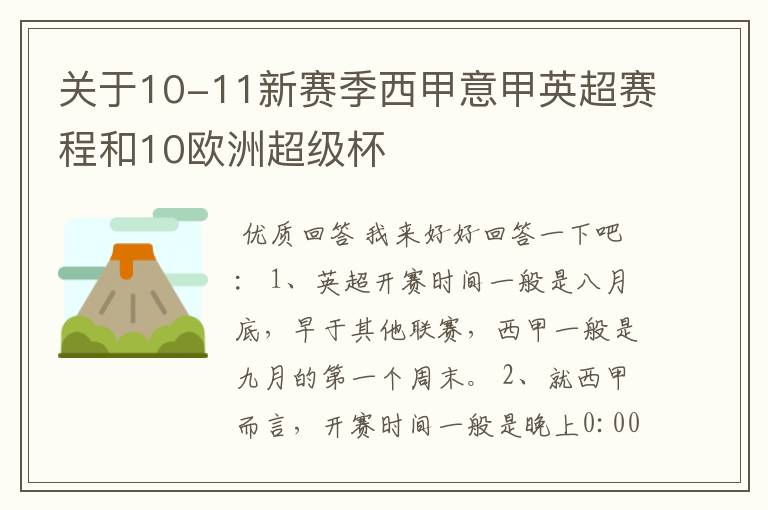 关于10-11新赛季西甲意甲英超赛程和10欧洲超级杯