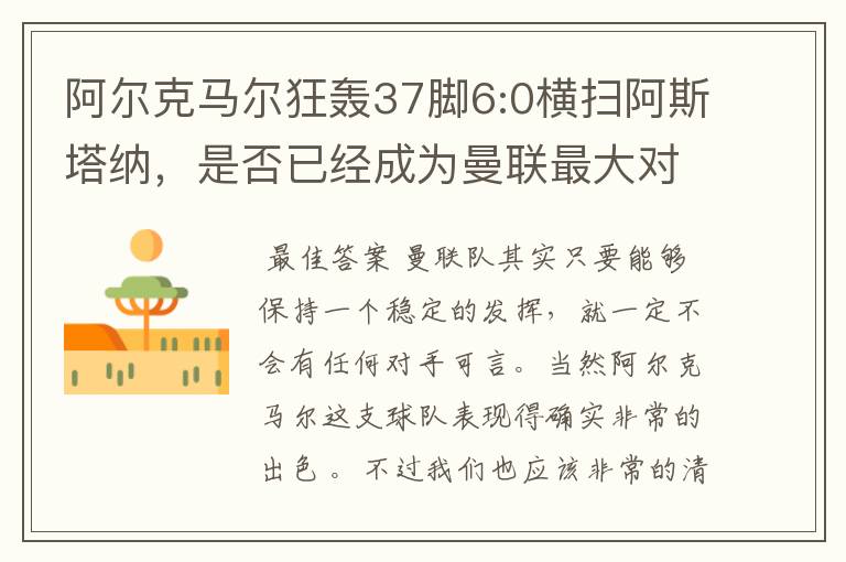 阿尔克马尔狂轰37脚6:0横扫阿斯塔纳，是否已经成为曼联最大对手？