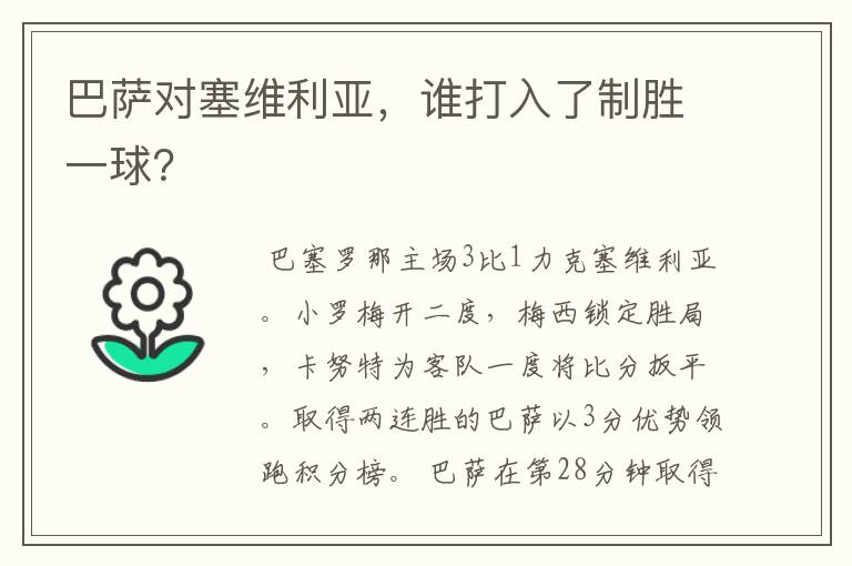 巴萨对塞维利亚，谁打入了制胜一球？