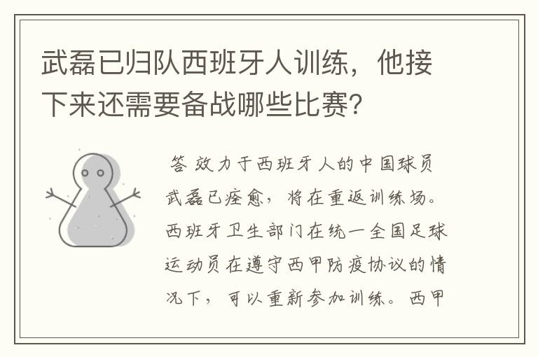 武磊已归队西班牙人训练，他接下来还需要备战哪些比赛？