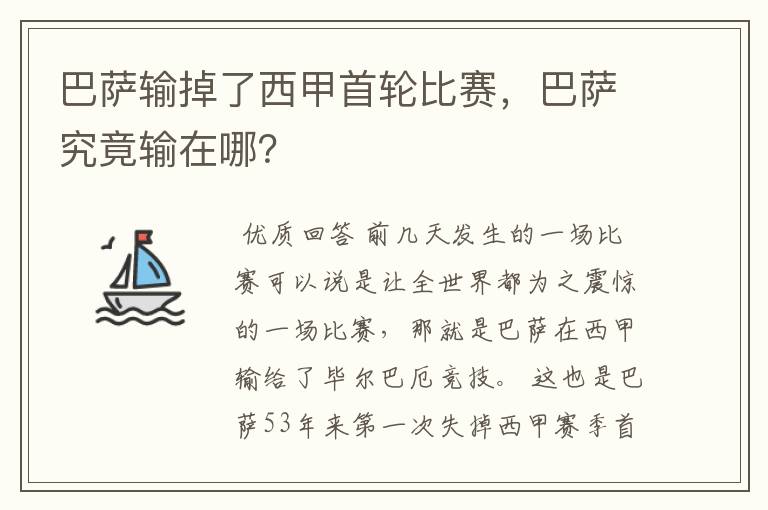 巴萨输掉了西甲首轮比赛，巴萨究竟输在哪？