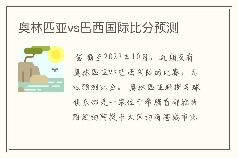 奥林匹亚vs巴西国际比分预测