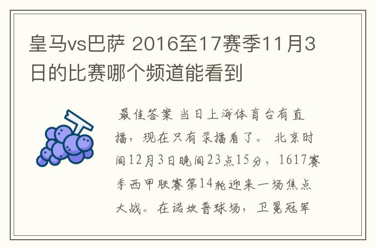 皇马vs巴萨 2016至17赛季11月3日的比赛哪个频道能看到