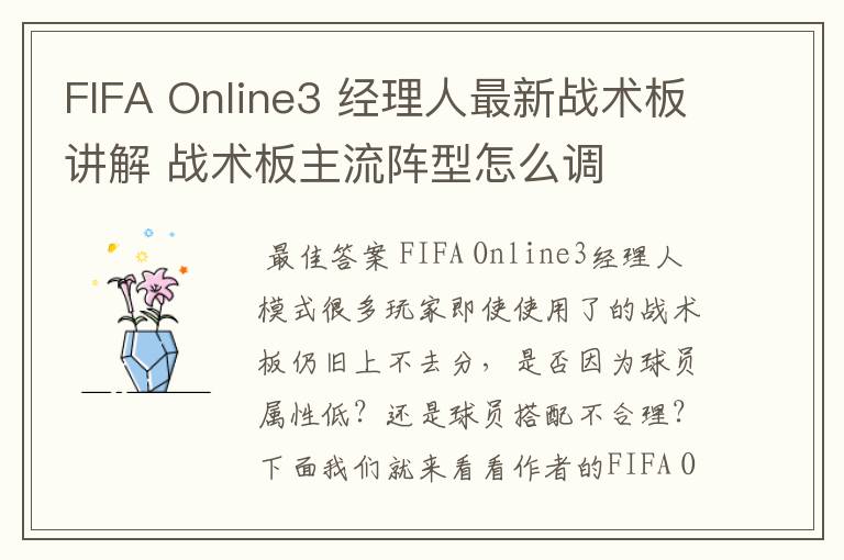 FIFA Online3 经理人最新战术板讲解 战术板主流阵型怎么调