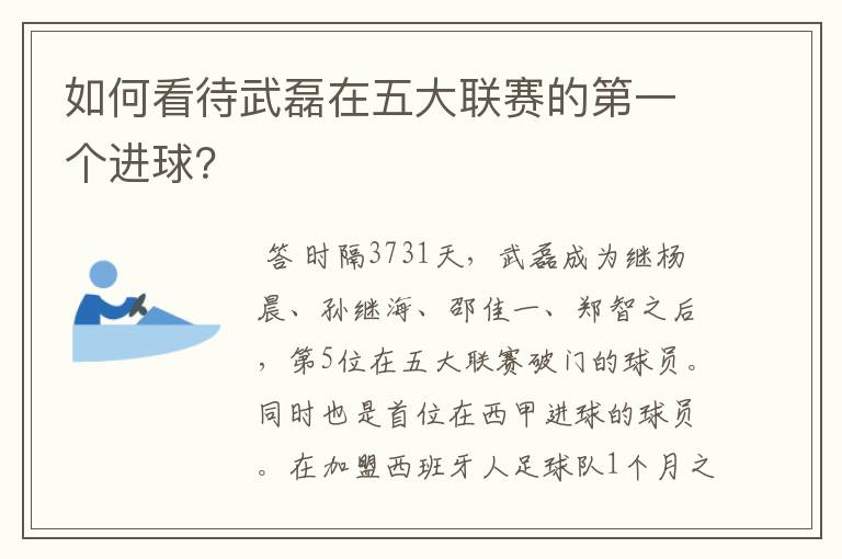 如何看待武磊在五大联赛的第一个进球？