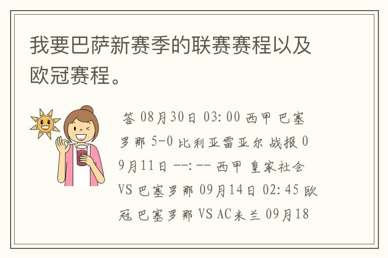 我要巴萨新赛季的联赛赛程以及欧冠赛程。