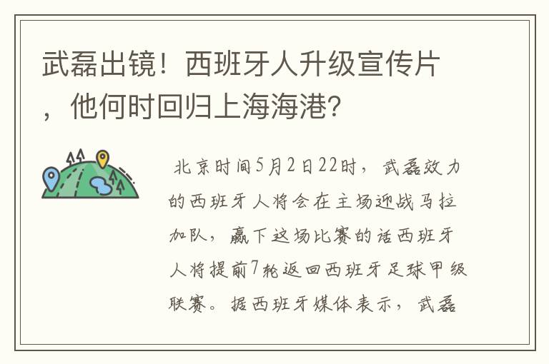 武磊出镜！西班牙人升级宣传片，他何时回归上海海港？