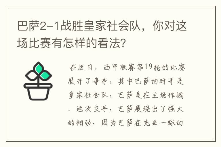 巴萨2-1战胜皇家社会队，你对这场比赛有怎样的看法？