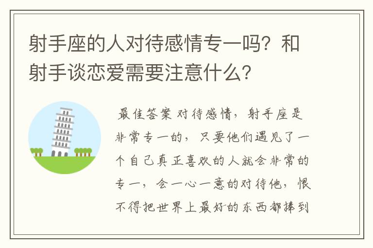 射手座的人对待感情专一吗？和射手谈恋爱需要注意什么？