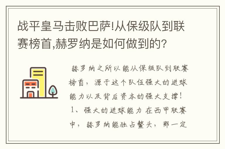 战平皇马击败巴萨!从保级队到联赛榜首,赫罗纳是如何做到的?