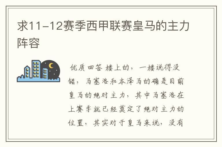 求11-12赛季西甲联赛皇马的主力阵容