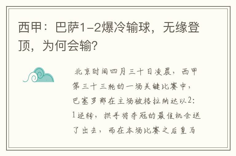 西甲：巴萨1-2爆冷输球，无缘登顶，为何会输？