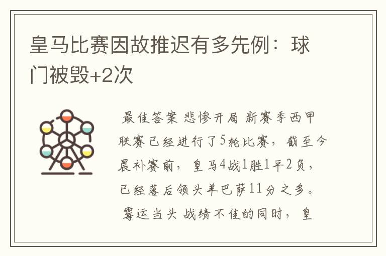 皇马比赛因故推迟有多先例：球门被毁+2次