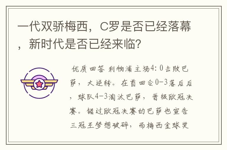 一代双骄梅西，C罗是否已经落幕，新时代是否已经来临？