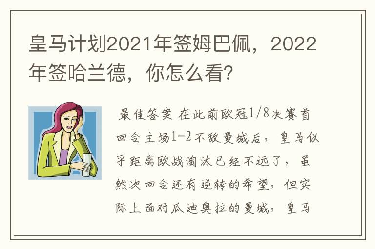 皇马计划2021年签姆巴佩，2022年签哈兰德，你怎么看？