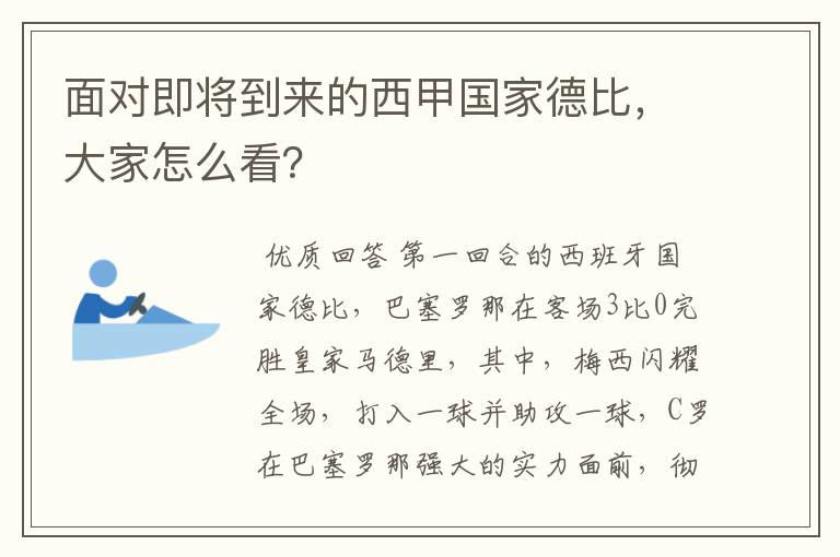 面对即将到来的西甲国家德比,大家怎么看?