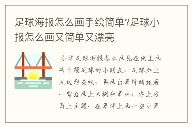 足球海报怎么画手绘简单?足球小报怎么画又简单又漂亮