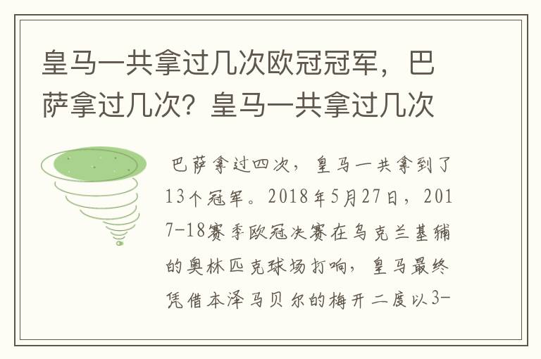 皇马一共拿过几次欧冠冠军，巴萨拿过几次？皇马一共拿过几次欧洲冠军