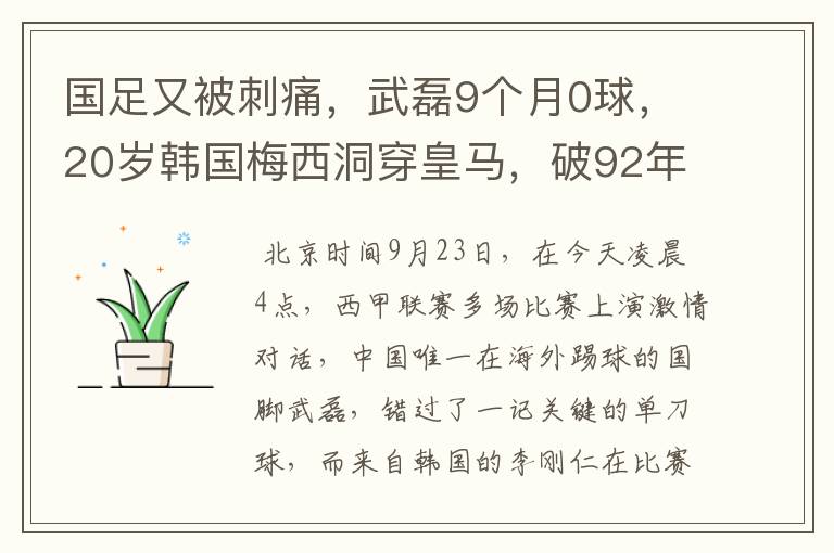 国足又被刺痛，武磊9个月0球，20岁韩国梅西洞穿皇马，破92年纪录