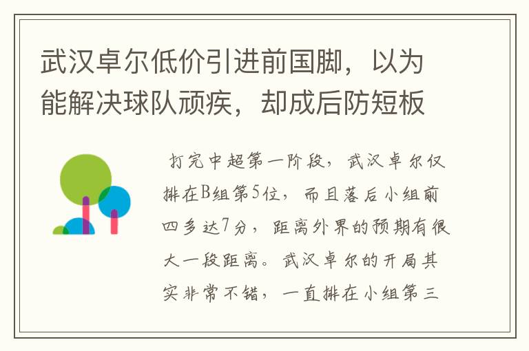 武汉卓尔低价引进前国脚，以为能解决球队顽疾，却成后防短板