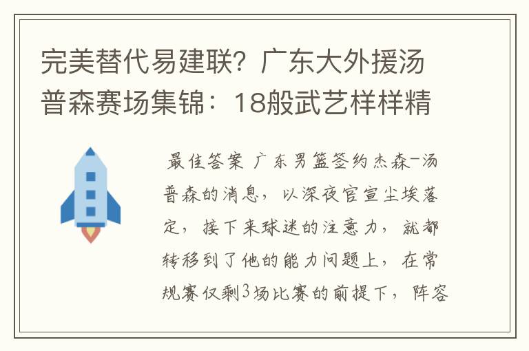 完美替代易建联？广东大外援汤普森赛场集锦：18般武艺样样精通