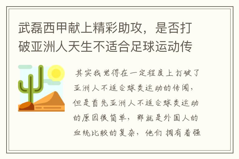 武磊西甲献上精彩助攻，是否打破亚洲人天生不适合足球运动传闻？