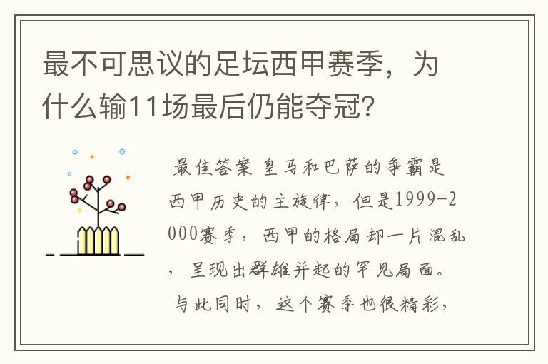 最不可思议的足坛西甲赛季，为什么输11场最后仍能夺冠？